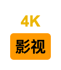 4K影视小站（付费）